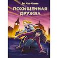 russische bücher: Бет Мак-Маллен - Похищенная дружба