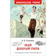 russische bücher: Голявкин В. - Мой добрый папа