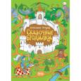 russische bücher: Голубев Александр Юрьевич - Сказочные бродилки