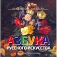 russische bücher: Черемская Юлианна - Юлианна Черемская: Азбука русского искусства