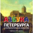 russische bücher: Черемская Юлианна - Азбука Петербурга в изобразительном искусстве