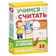 russische bücher:  - Развивающие карточки. Учимся считать. Готовимся к школе