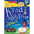 russische bücher: Добролюбова Анастасия Сергеевна - Куда пойдем? В музей транспорта!