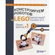 russische bücher:  - Конструируем роботов на LEGO® MINDSTORMS® Education EV3. Сборник проектов №1