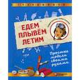 russische bücher: Салахова Алена Антоновна - Едем, плывём, летим. Простые модели своими руками