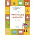 russische bücher: Медов Вениамин Маевич - Графические диктанты. У нас дома. Тетрадь для занятий с детьми 5-6 лет. ФГОС