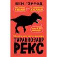 russische bücher: Бен Гэррод - Тираннозавр рекс