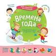 russische bücher: Лаптева Светлана Андреевна - Времена года