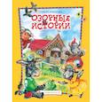 russische bücher: Крюкова Тамара Шамильевна - Озорные истории. Веселый хуторок