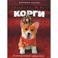 russische bücher: Кроули Дж. - Henry the Queen's Corgi