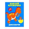 russische bücher:  - Динозаврик. Наклей кружочки