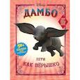 Дамбо. Лети как пёрышко (с наклейками)