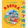 russische bücher: Ткаченко Наталия Александровна, Тумановская Мария Петровна - Азбука. Чудо-книжка с объемными картинками