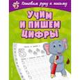 russische bücher: Александрова Ольга Викторовна - Учим и пишем цифры