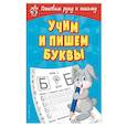 russische bücher: Александрова Ольга Викторовна - Учим и пишем буквы