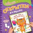 russische bücher:  - Раскраска. Открытки хэндмэйд. Маме, папе и всем-всем-всем!