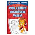 russische bücher: Александрова Ольга Викторовна - Учим и пишем английские буквы
