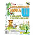 russische bücher: Комарова Лариса Анатольевна - Автоматизация звука Ш в игровых упражнениях. Альбом дошкольника