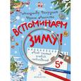 russische bücher: Вахрушев Александр Александрович - Вспоминаем зиму! Учимся видеть и понимать