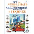 russische bücher: Ликсо В.В., Мерников А.Г. - Все, что должен знать каждый образованный мальчик о технике