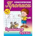 russische bücher: Петренко С.В. - Классические прописи. Прописные буквы. 6-7 лет