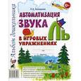 russische bücher: Комарова Лариса Анатольевна - Автоматизация звука "Ль" в игровых упражнениях. Альбом дошкольника