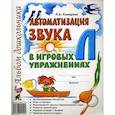 russische bücher: Комарова Лариса Анатольевна - Автоматизация звука Л в игровых упражнениях. Альбом дошкольника