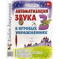 russische bücher: Комарова Лариса Анатольевна - Автоматизация звука З в игровых упражнениях. Альбом дошкольника