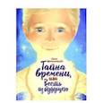 russische bücher: Шапошникова Е. - Тайна времени,или Весть из будущего