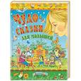 russische bücher: Михалков Сергей Владимирович - Чудо-сказки для малышей