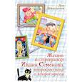 russische bücher: Давыдычев Л.И. - Жизнь и страдания Ивана Семёнова, второклассника и второгодника