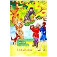 russische bücher: Киселева З. А. - Увлекательные сказки о важно