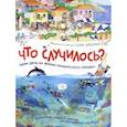russische bücher: Запесочная Елена Алексеевна - Что случилось? История приморского городка