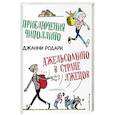 russische bücher: Джанни Родари - Приключения Чиполлино. Джельсомино в Стране лжецов