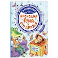 russische bücher: Успенский Э.Н. - Крокодил Гена и его друзья