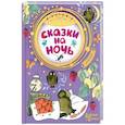 Сказки на ночь