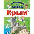 russische bücher: Бросалина Л.М. - Путеводитель для детей. Крым