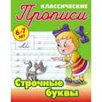 russische bücher: Петренко С.В. - Классические прописи. Строчные буквы. 6-7 лет