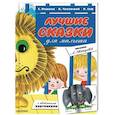 russische bücher: Чуковский К.И., Маршак С.Я., Сеф Р. - Лучшие сказки для малыша