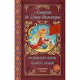 russische bücher: де Сент-Экзюпери А. - Маленький принц. Планета людей