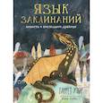 russische bücher: Уэйр Г. - Язык заклинаний