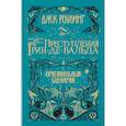 russische bücher: Роулинг Дж.К. - Фантастические твари. Преступления Грин-де-Вальда. Оригинальный сценарий