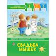 russische bücher: Макиннон М. - Свадьба мышек