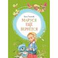 russische bücher: Токмакова И. - Маруся ещё вернётся