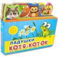 russische bücher:  - Ладушки. Котя-Коток