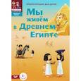 russische bücher: Заславская М. - Мы живём в Древнем Египте. Энциклопедия для детей