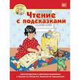 russische bücher: Вагурина Л. - Чтение с подсказками