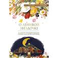 russische bücher: Хухлаев О.,Хухлаева О. - О ленивой звёздочке: терапевтические сказки