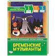 russische bücher: Братья Гримм - Бременские музыканты