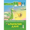 russische bücher: Пантер Р. - Дракончик Даня